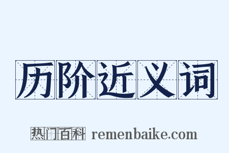 历阶近义词是什么意思的图片